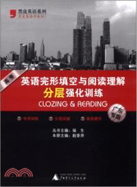 高考英語完形填空與閱讀理解分層強化訓練(廣東專版)（簡體書）