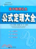 中學各科圖解系列．基礎知識大全叢書：高中數理化生公式定理大全（簡體書）