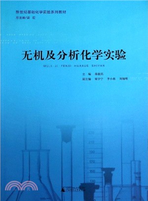 無機及分析化學實驗（簡體書）