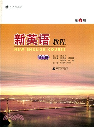 新英語教程：第3冊(修訂版)（簡體書）