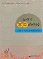 辦學生喜歡的學校：讓教育回歸本原的探索（簡體書）