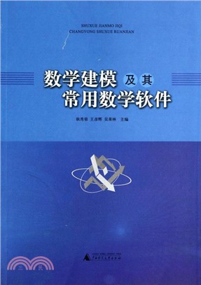 數學建模及其常用數學軟件（簡體書）