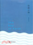 信仰之海（簡體書）