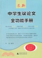 最新中學生議論文全功能手冊（簡體書）