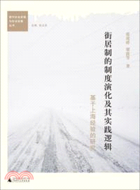 街局制的制度演化及其實踐邏輯：基於上海經驗的研究（簡體書）