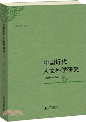 中國近代人文科學研究1815-1949（簡體書）