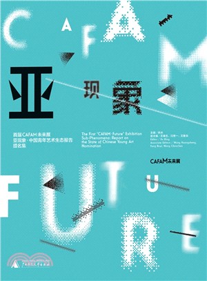 首屆CAFAM未來展：亞現象、中國青年藝術生態報告提名集（簡體書）