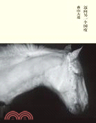 邁向另一個國度（簡體書）