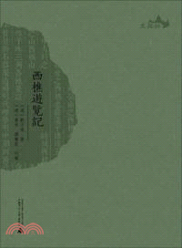 西樵遊覽記（簡體書）