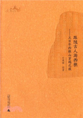 跟隨古人游西樵：五百年西樵山穿越之旅（簡體書）