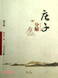 莊子分解(修訂版)（簡體書）