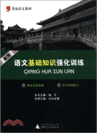 高考語文基礎知識強化訓練（簡體書）