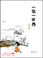 一飯一世界（簡體書）