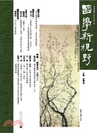 國學新視野(總第七期)（簡體書）