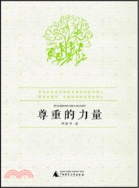 尊重的力量（簡體書）