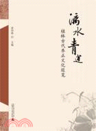 漓水青蓮：桂林古代養正文化巡覽（簡體書）