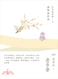 唐魯孫作品之老鄉親（簡體書）