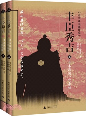 豐臣秀吉：日本戰國一代梟雄(全二冊)（簡體書）