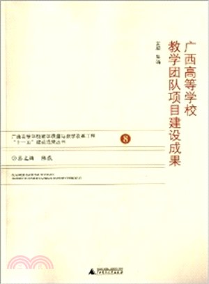 廣西高等學校教學團隊專案建設成果（簡體書）