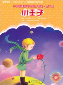 小王子（簡體書）