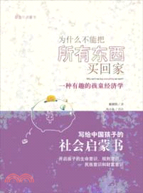 為什麼不能把所有東西買回家：一種有趣的孩童經濟學（簡體書）