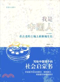 我是中國人：在古老的土地上嶄新地生長（簡體書）