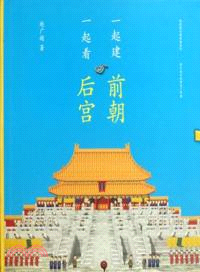 一起建前朝一起看後宮（簡體書）