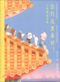 小動物起宮殿：你們這裡真好！（簡體書）