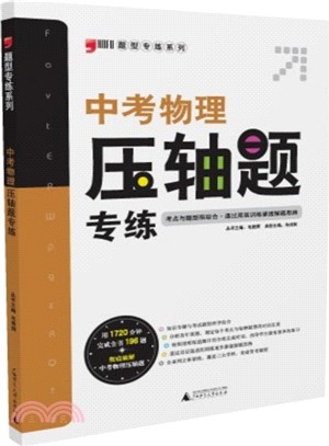 題型專練系列：中考物理壓軸題專練（簡體書）