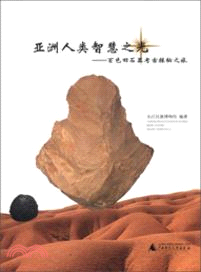 亞洲人類智慧之光：百色舊石器考古探秘之旅（簡體書）