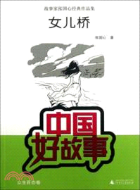 女兒橋（簡體書）