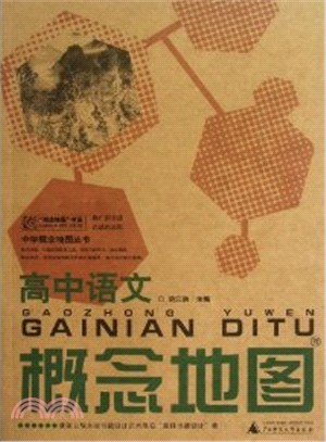 高中語文概念地圖（簡體書）