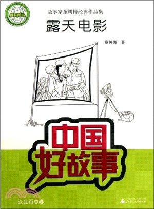 中國好故事：露天電影（簡體書）