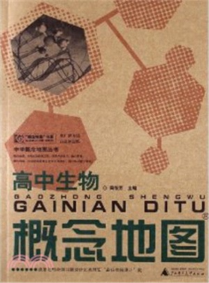 高中生物概念地圖（簡體書）