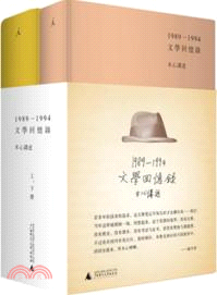 1989-1994文學回憶錄(全二冊)（簡體書）