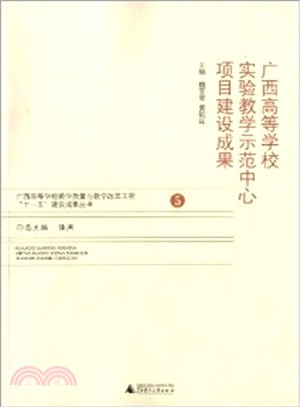 廣西高等學校實驗教學示範中心專案建設成果（簡體書）