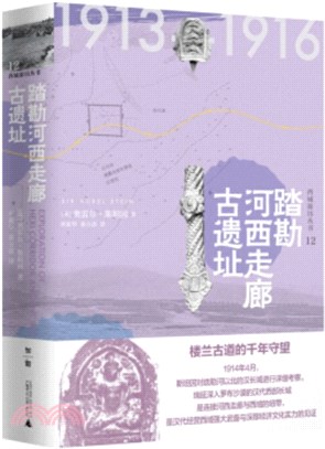 踏勘河西走廊古遺址（簡體書）