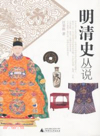 明清史叢說（簡體書）