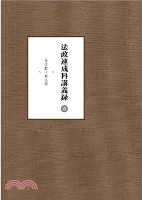 法政速成科講義錄(全11冊‧附《科目目錄》)（簡體書）