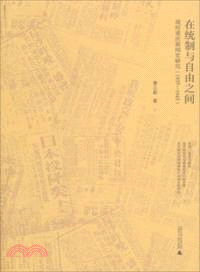 在統制與自由之間：戰時重慶新聞史研究(1937-1945)（簡體書）