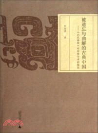 被遺忘與曲解的古典中國：《呂氏春秋》對傳統學術的投訴（簡體書）