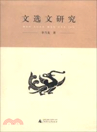 文選文研究（簡體書）