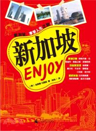 Enjoy 新加坡（簡體書）