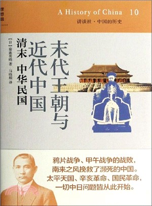 末代王朝與近代中國：清末中華民國（簡體書）