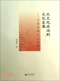 從文化政治到文化生意：中國出版的“革命“（簡體書）