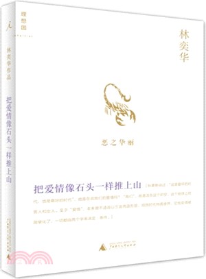 把愛情像石頭一樣推上山（簡體書）