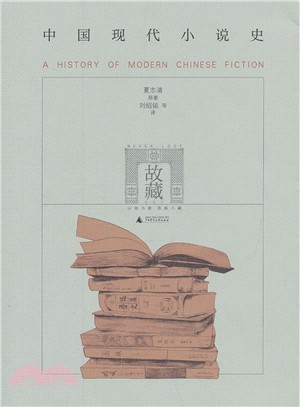 中國現代小說史（簡體書）