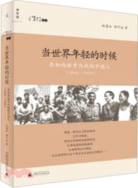 當世界年輕的時候：參加西班牙內戰的中國人(1936-1939)（簡體書）