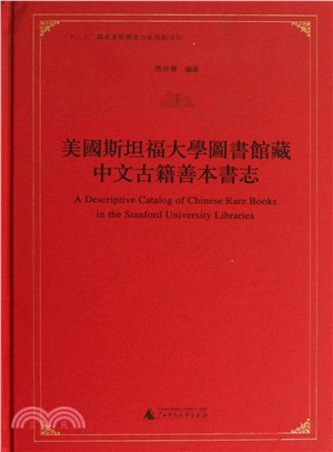 美國斯坦福大學圖書館藏中文古籍善本書志（簡體書）