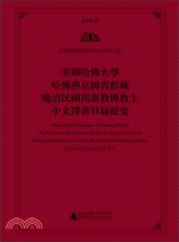 美國哈佛大學哈佛燕京圖書館館藏晚清民國間新教傳教士中文譯著目錄提要（簡體書）